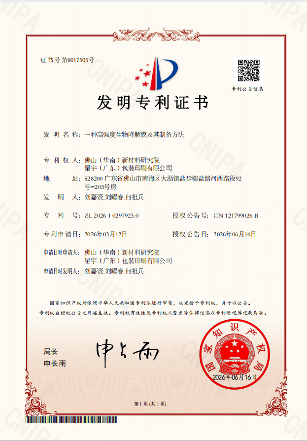 星宇包装获国家发明专利，生物降解膜技术再突破